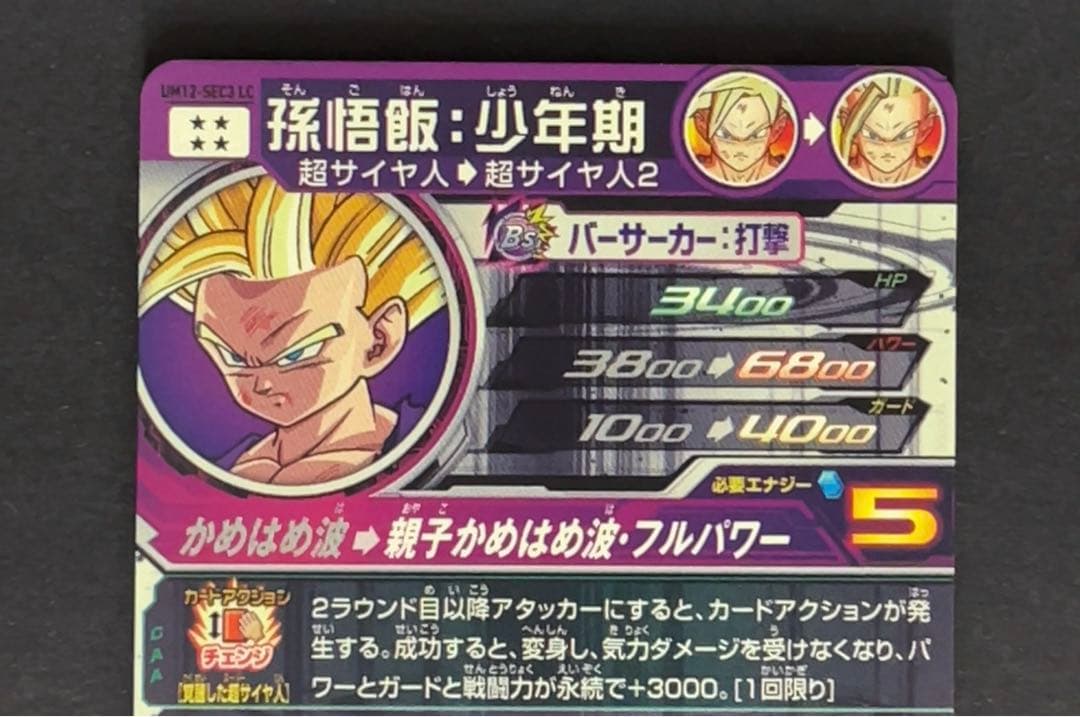 スーパードラゴンボールヒーローズ UM12 SEC3 LC 孫悟飯少年期