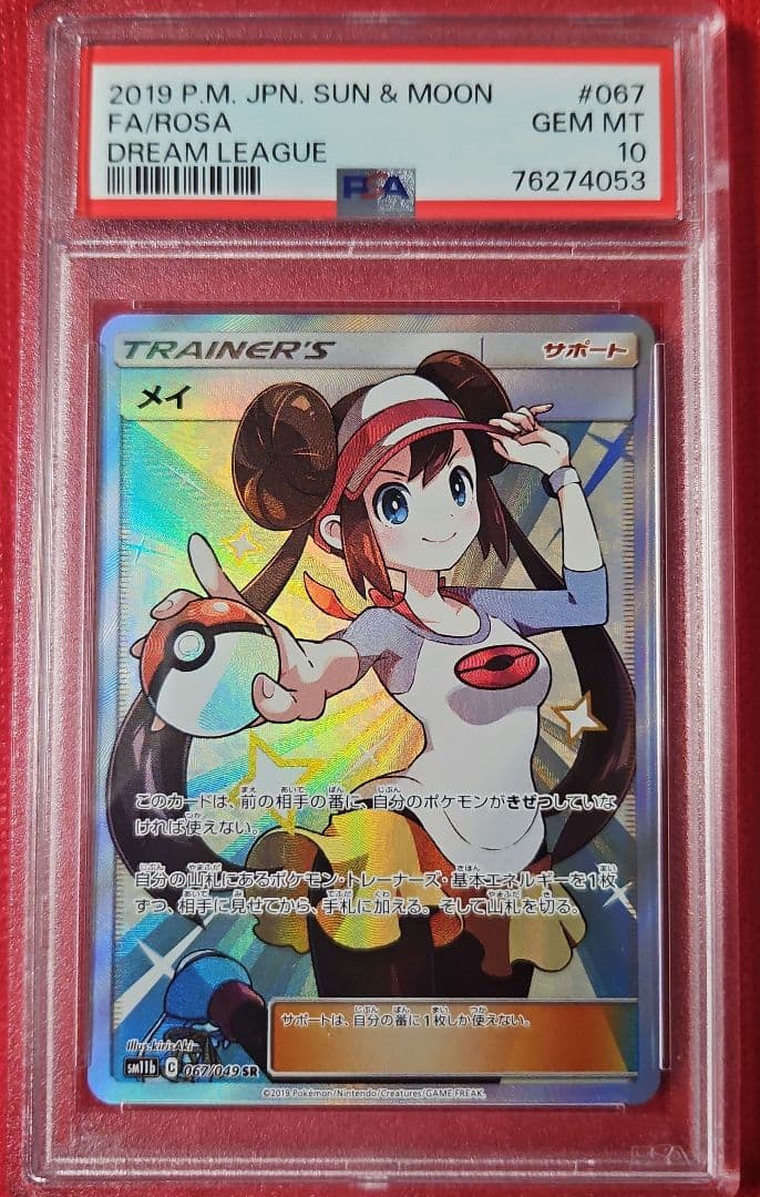 メイ SR PSA10 ドリームリーグ