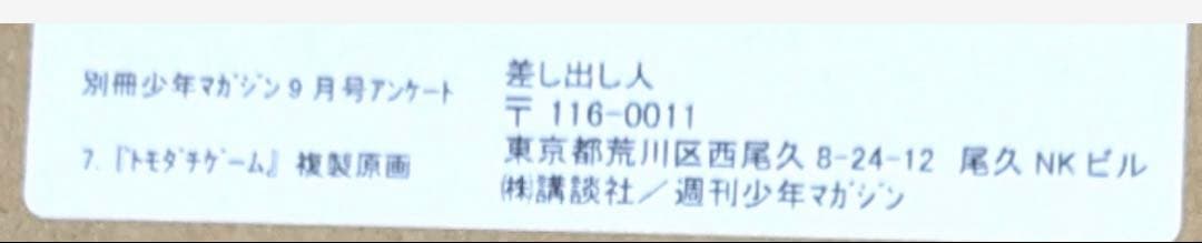トモダチゲーム 複製原画 別冊少年マガジン アンケート 20名限定