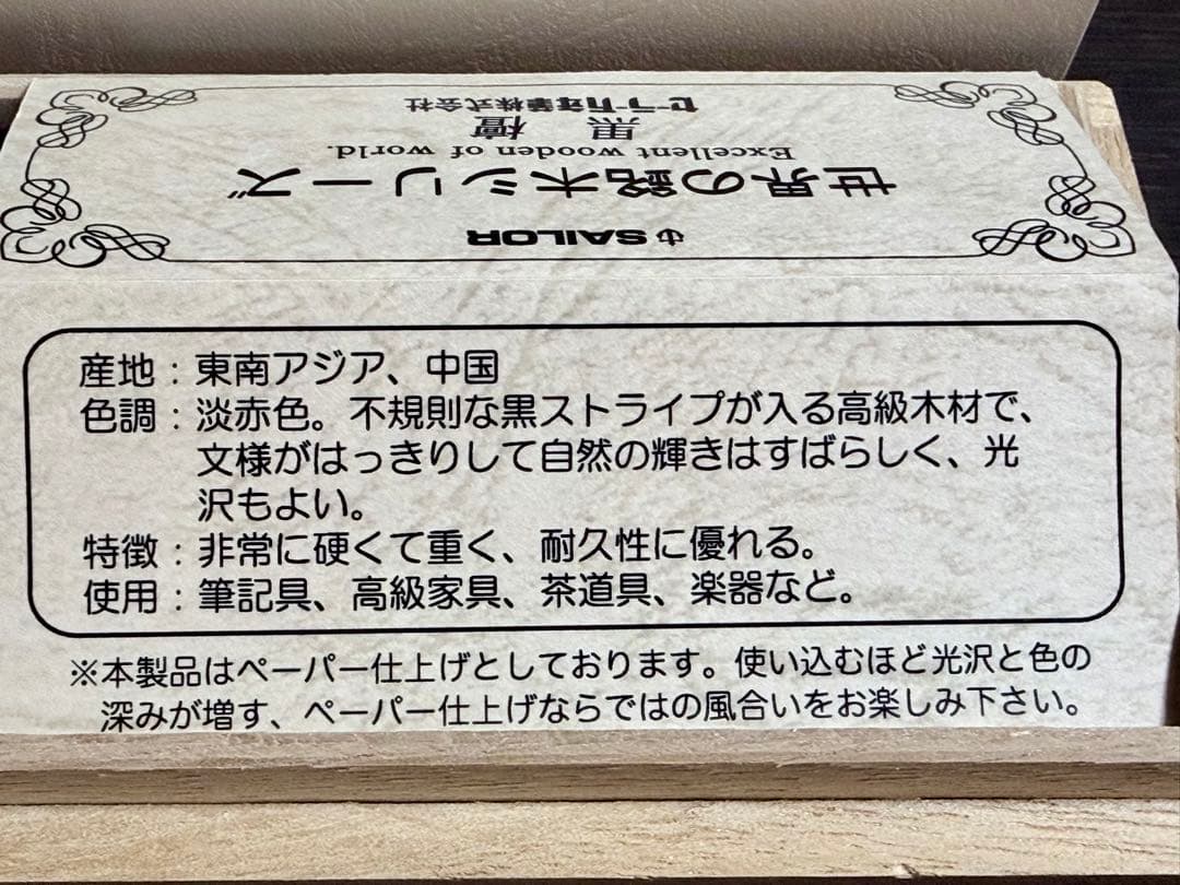 【新品】SAILOR セーラー 世界の銘木シリーズ 黒檀 万年筆 ペン先14K