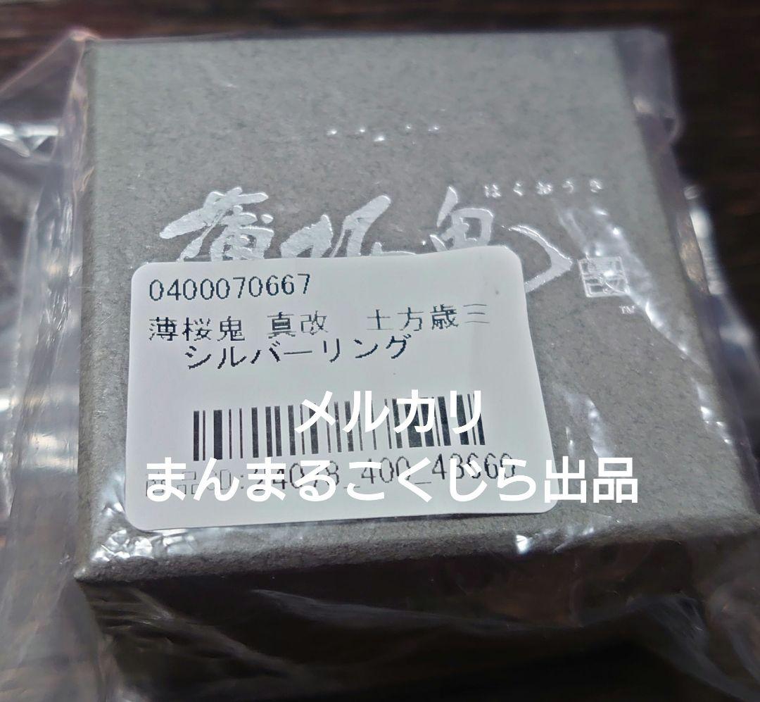 薄桜鬼　真改　土方歳三　シルバーリング　13号　指輪