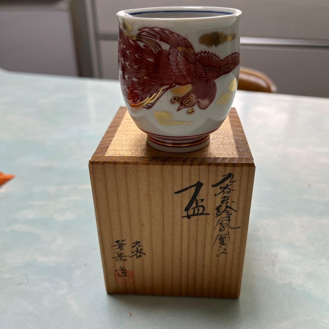 九谷焼　山本芳岳　赤絵鳳凰文　盃