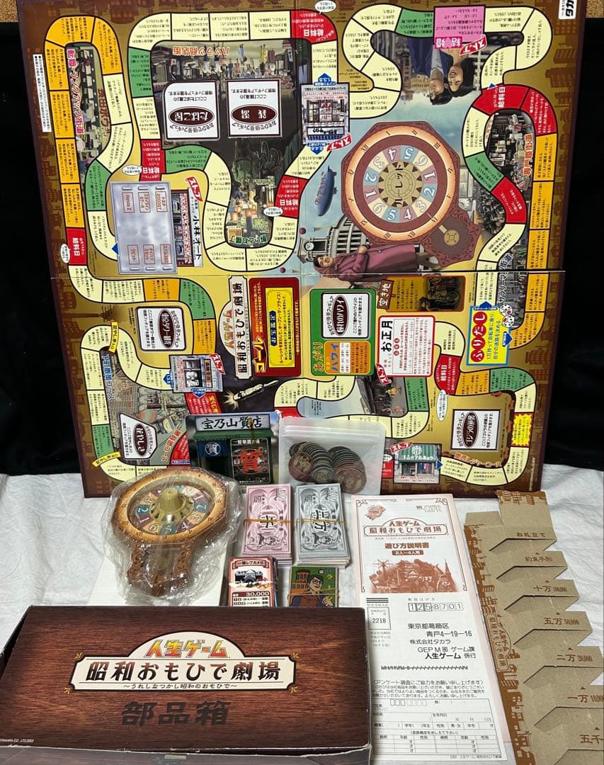 希少　人生ゲーム 昭和おもひで劇場～うれしな つかし昭和のおもひで〜