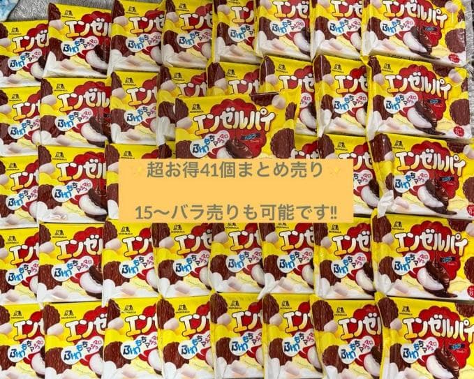 エンゼルパイ41個セット （バラ売り可v