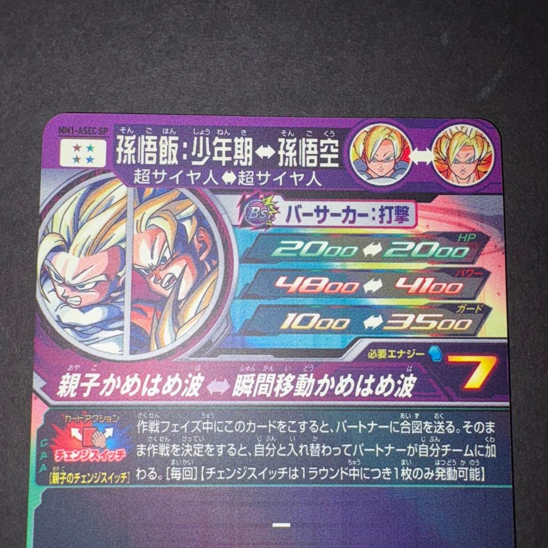 孫悟飯少年期 MM1-ASEC SP