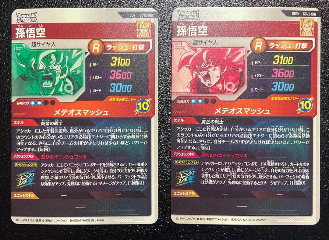 ドラゴンボールスーパーダイバーズ 孫悟空 SDV2-018 2枚セット