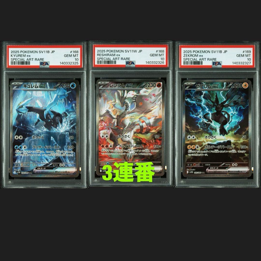 ゼクロムex キュレムex レシラムex sar psa10 3連番