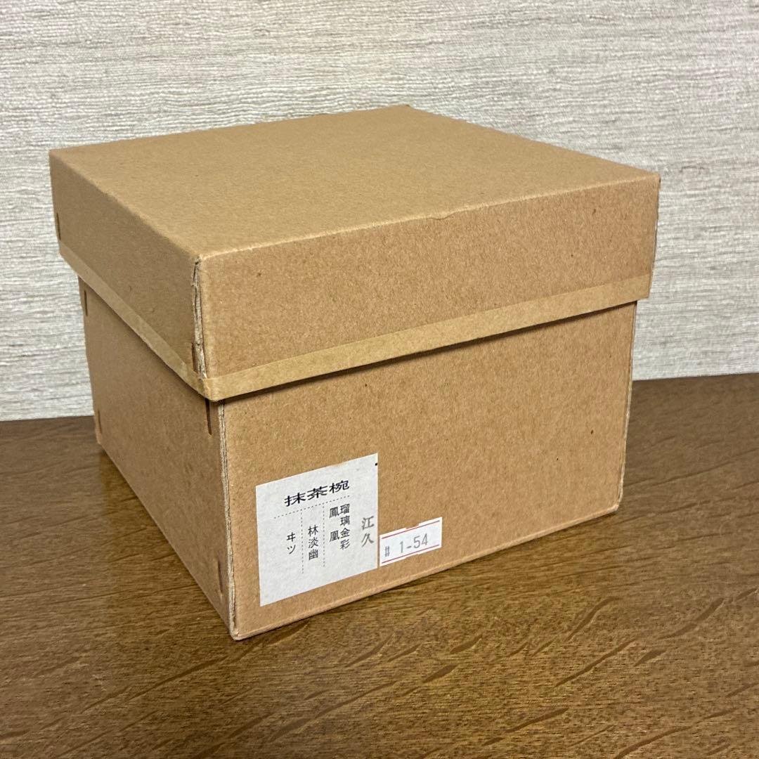 茶盌　林淡幽作（五山窯）　瑠璃金彩　『鳳凰』