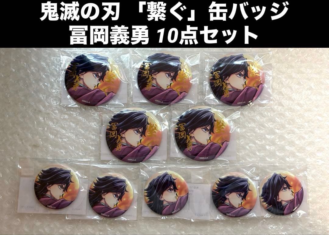 劇場版 鬼滅の刃 繋ぐ 炭治郎と義勇 缶バッジ 冨岡義勇 10点セット E賞 F