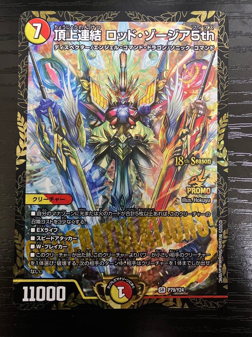 デュエマ　 頂上連結 ロッドゾージア5th csプロモ　プロモ