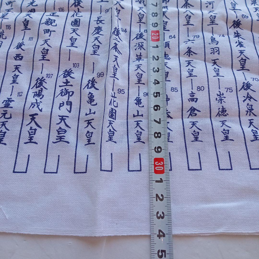 令和元年 祝 手ぬぐい歴代天皇銘記四天王寺新品未使用美品34✕89ｃｍ