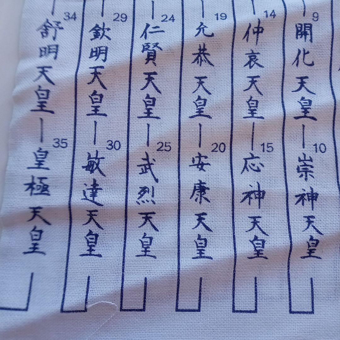令和元年 祝 手ぬぐい歴代天皇銘記四天王寺新品未使用美品34✕89ｃｍ