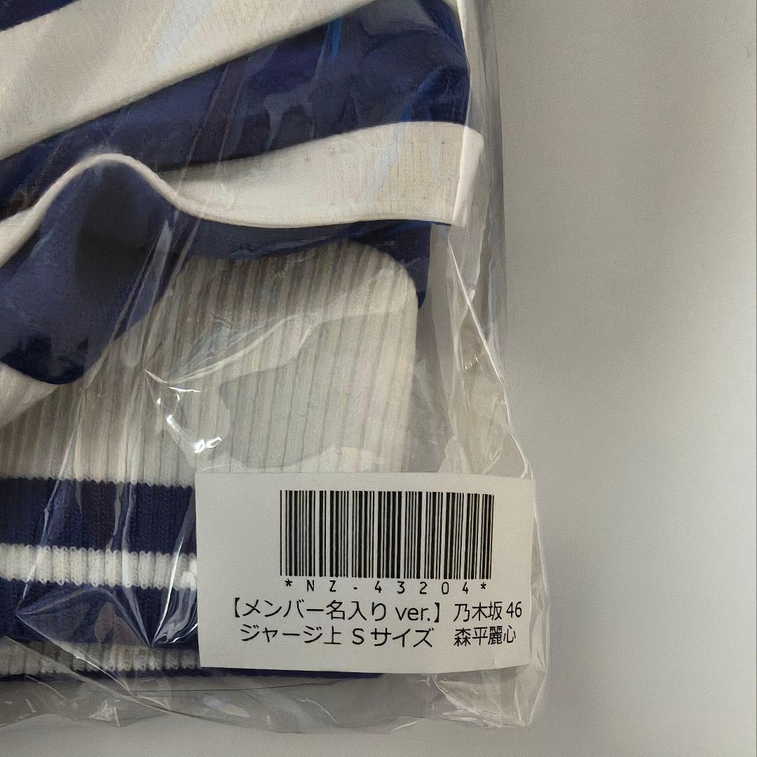 乃木坂46 森平麗心【メンバー名入りver.】乃木ジャージ 上 Sサイズ 新品