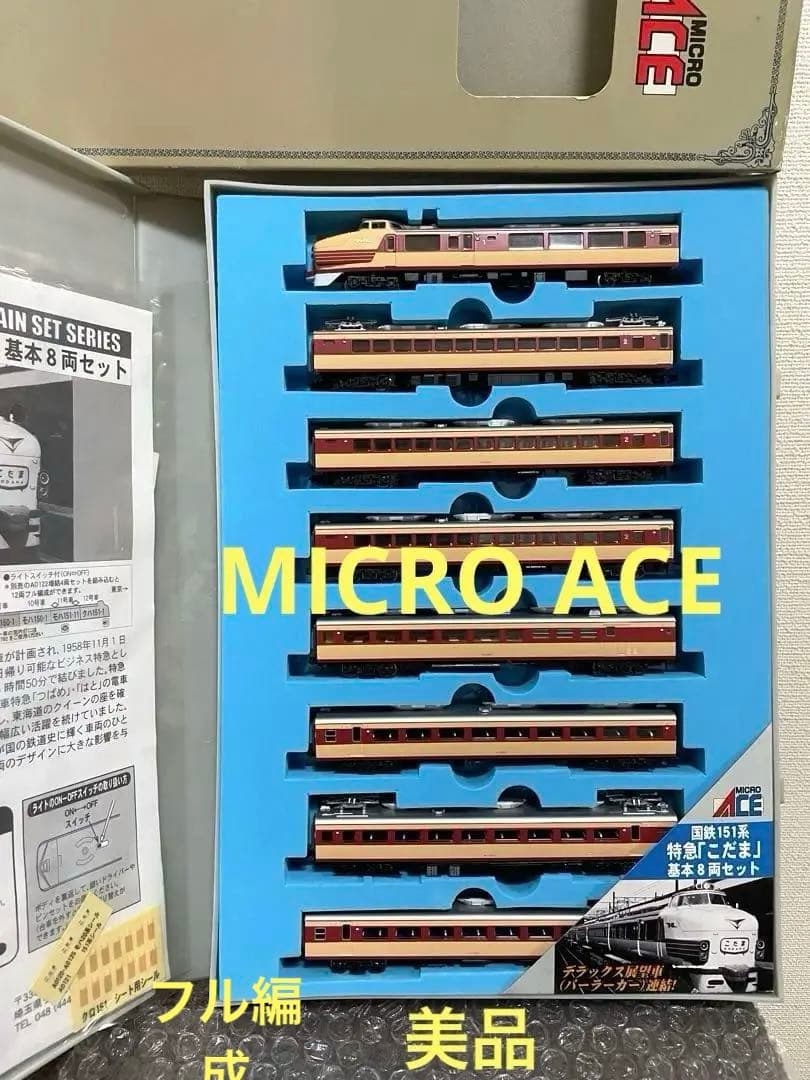 国鉄151系こだまフル編成　マイクロエース。