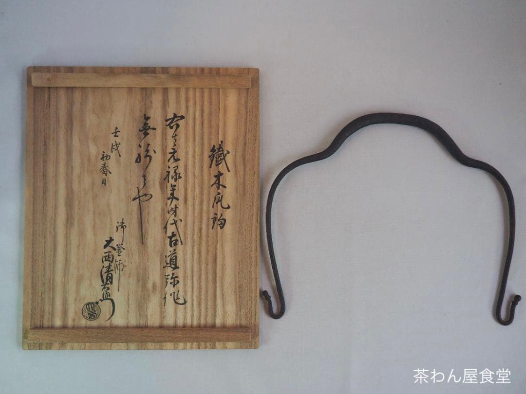 西村道弥造『鉄木瓜形釜釣』大西浄長極箱