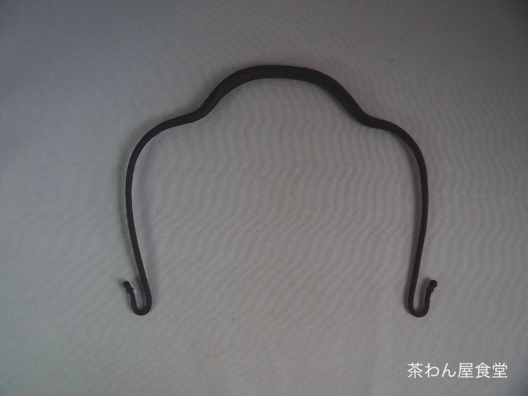 西村道弥造『鉄木瓜形釜釣』大西浄長極箱