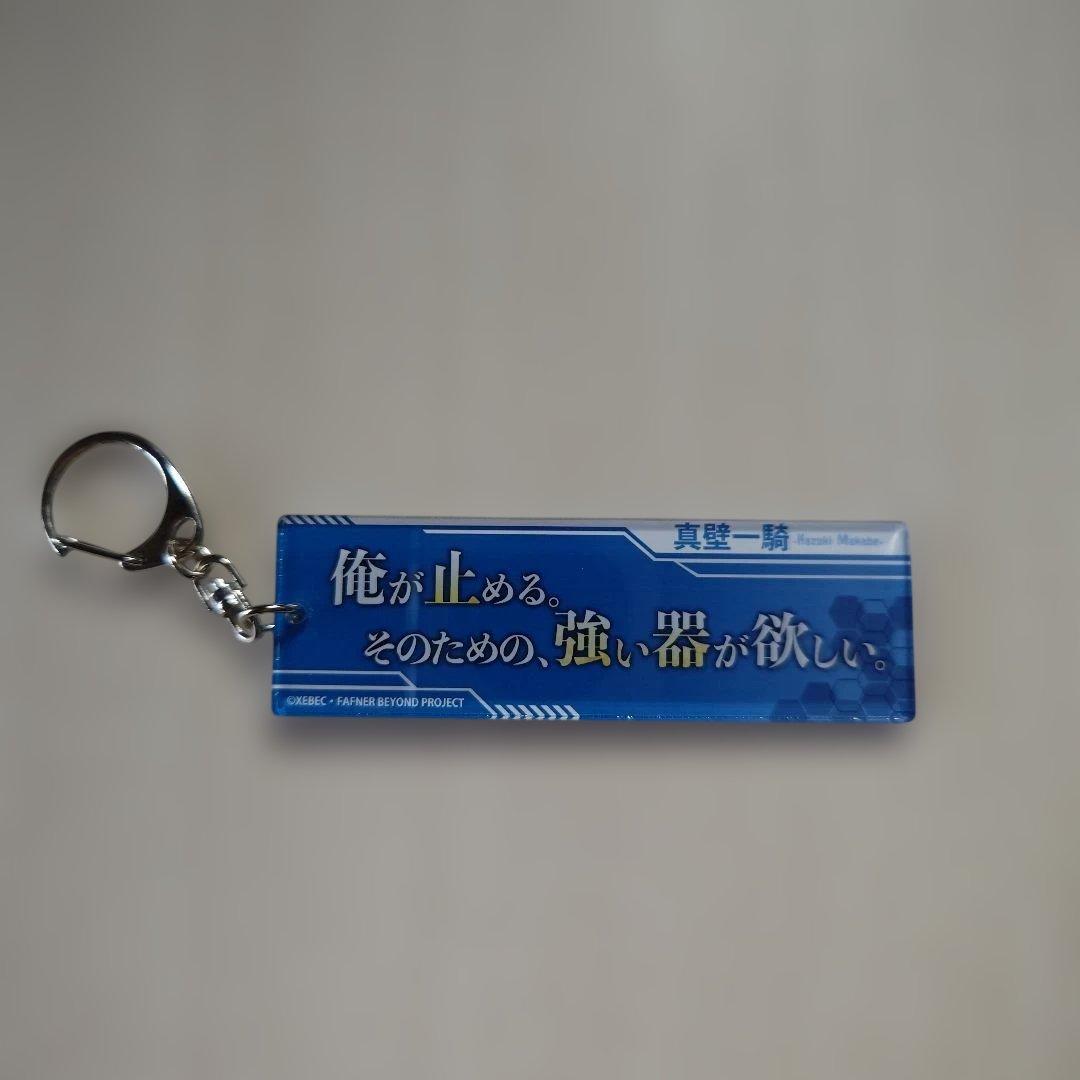 「蒼穹のファフナー・台詞アクリルキーホルダー／真壁一騎」