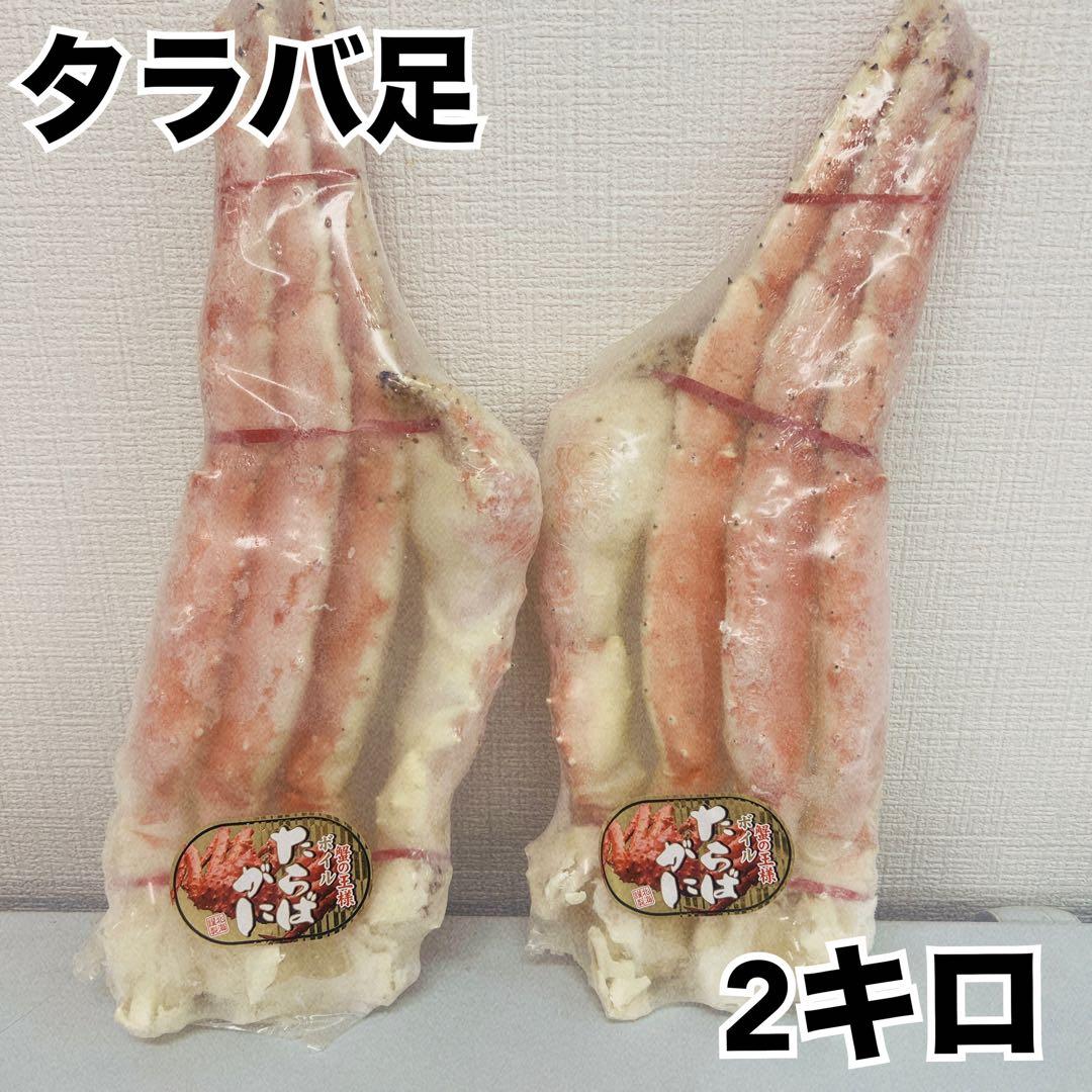 ボイルタラバガニ足2肩