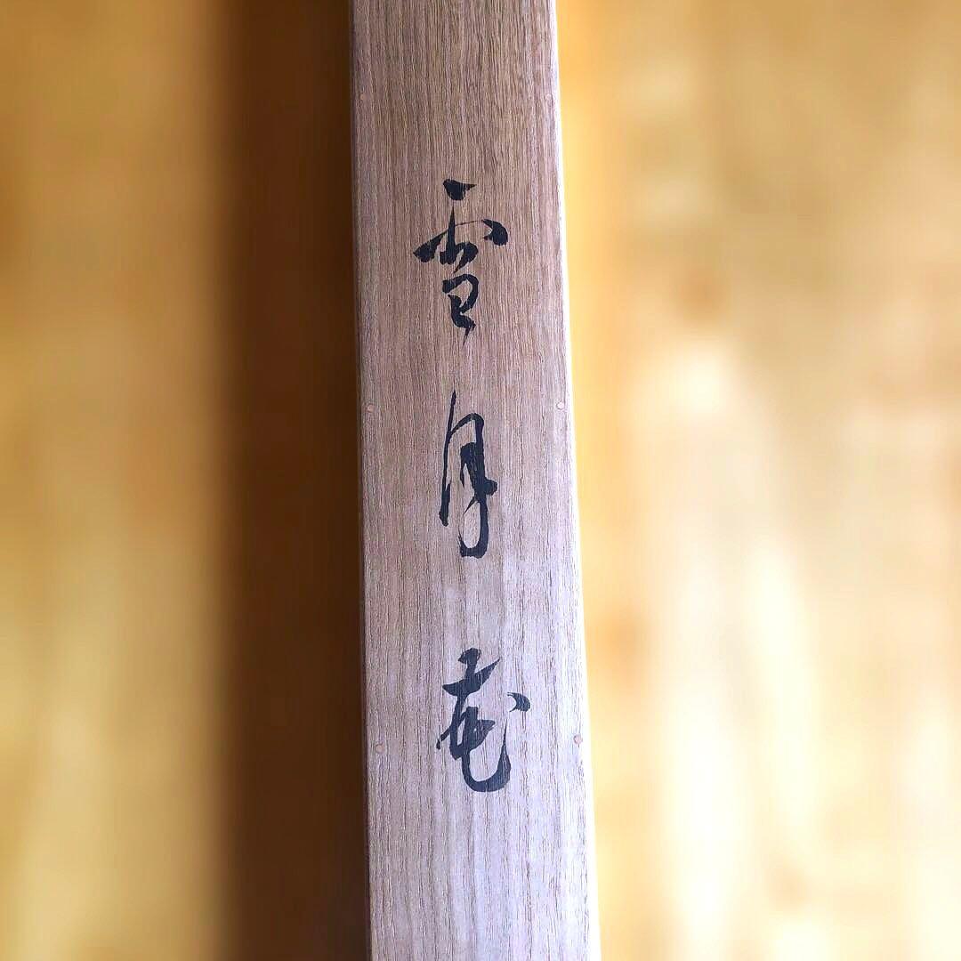 二世金剛巌筆扇面　雪月花　幅