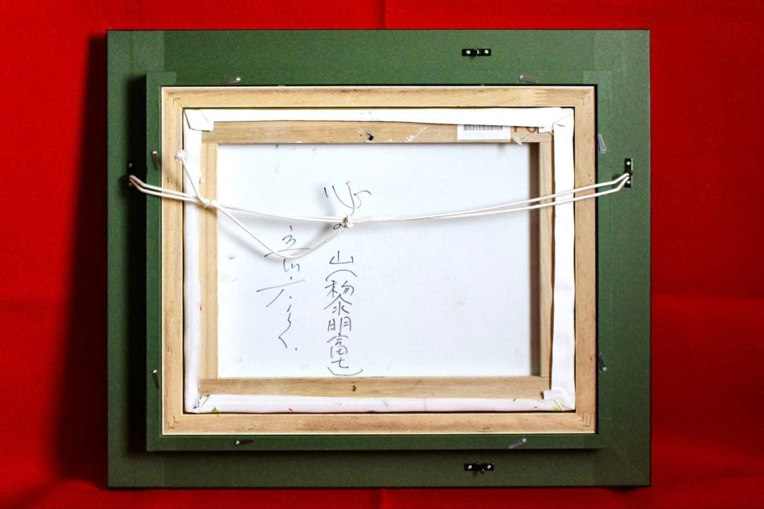 こころの風景コレクション【立川広己　心の山（黎明富士）】60％お値引き！！