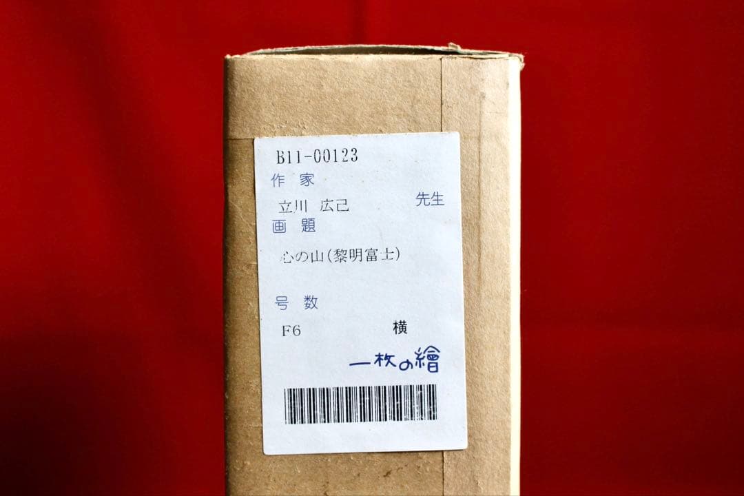 こころの風景コレクション【立川広己　心の山（黎明富士）】60％お値引き！！