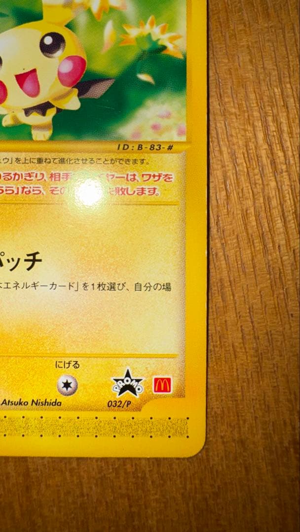 ピチュー マクドナルド プロモ 032/P ポケモンカードe