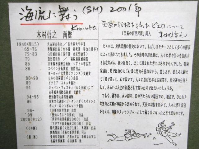 真作保証 海流に舞う 2001年 天使の羽根をもらったピエロ 油彩 木村信之 作