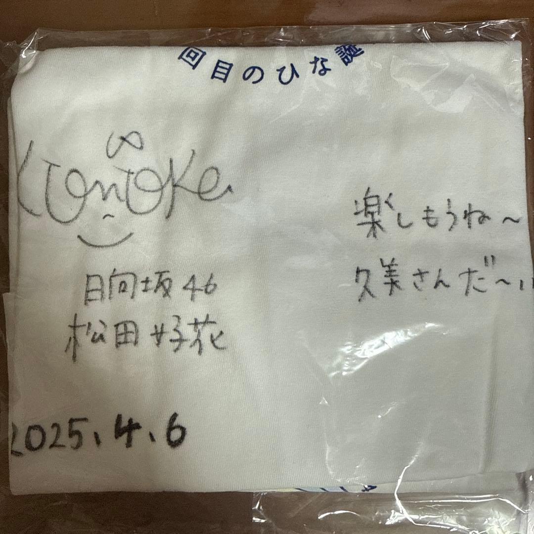 日向坂46 松田好花 直筆サイン入りTシャツ