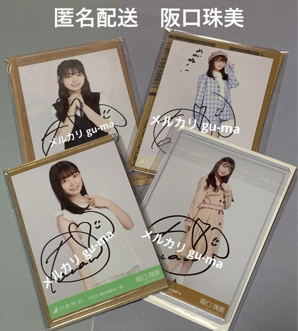 阪口珠美　直筆サイン入り生写真　４枚セット　まとめ売り　乃木坂46