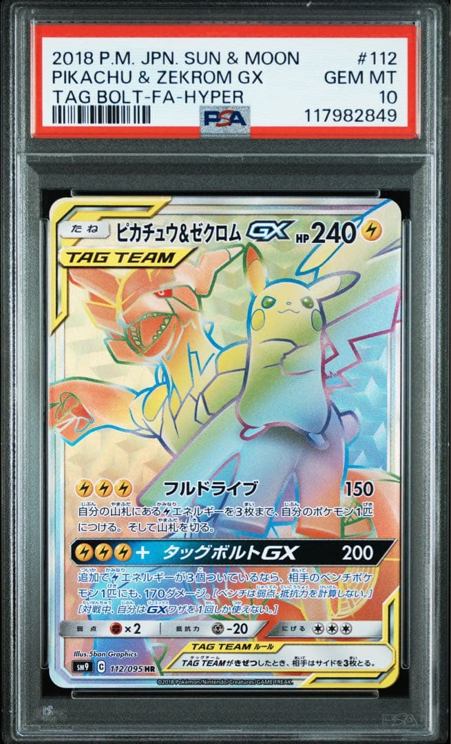 【PSA10】2連番 ピカチュウ＆ゼクロムGX SR.HR