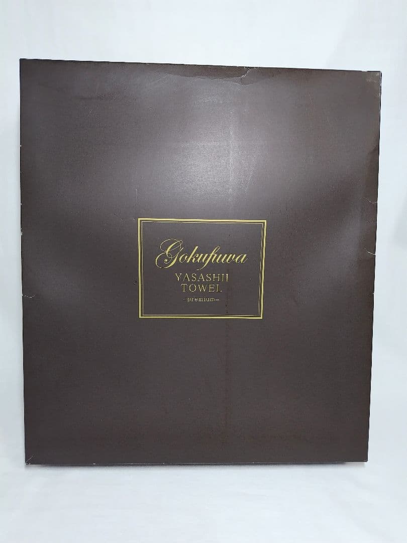 GOKUFUWA バスタオル2枚セット ギフト 未使用