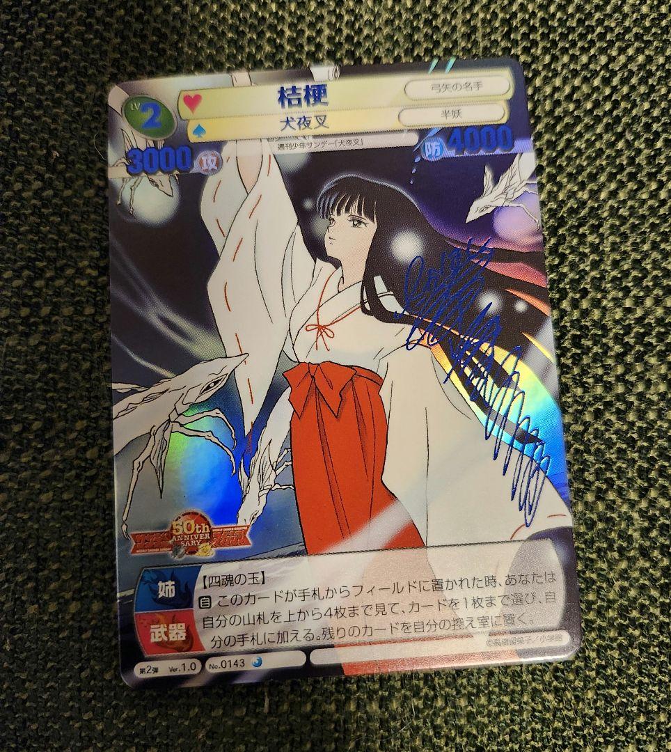 桔梗　サンデー&マガジン　サイン 犬夜叉