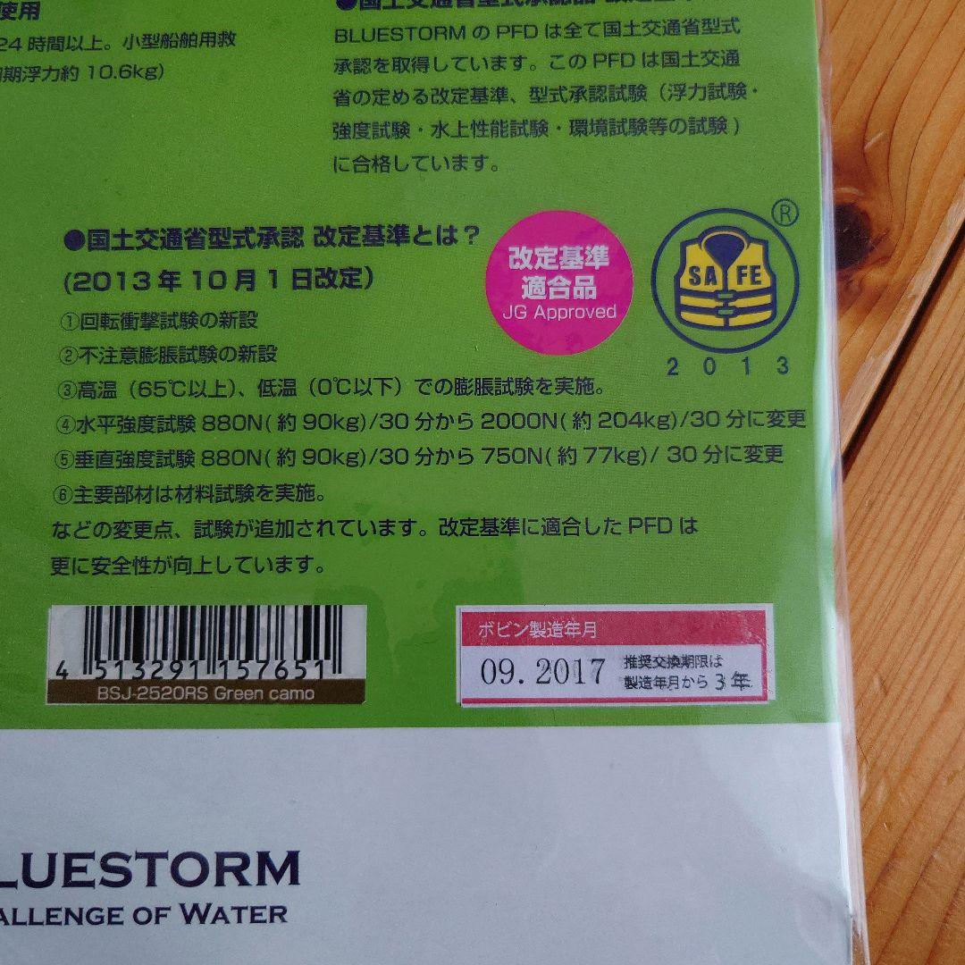 BLUESTORM BSJ-2520RS TYPE A 未使用！