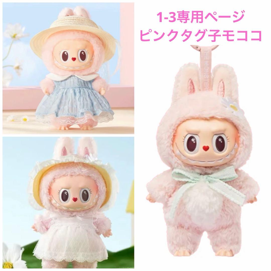 1-3 専用ページmomo0514様 ラブブ モココ3点ピンクタグ 正規品
