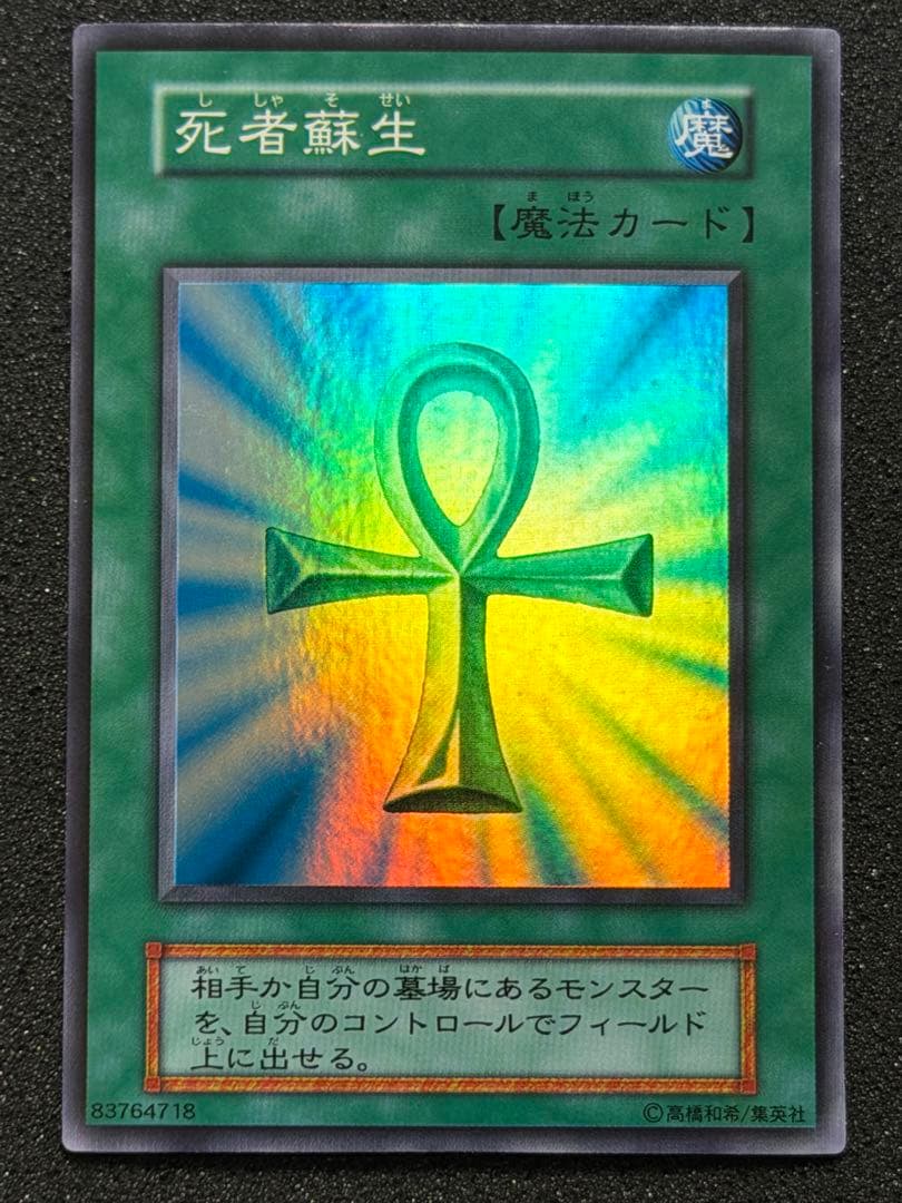 【極美品〜超極美品】遊戯王 死者蘇生 初期　スーパー
