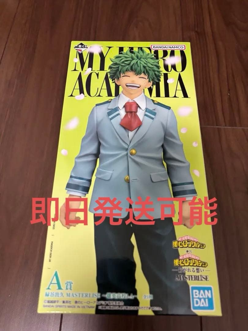 一番くじ ヒロアカ 紡がれる想い A賞 緑谷出久 雄英高校1‐A ② 即日発送