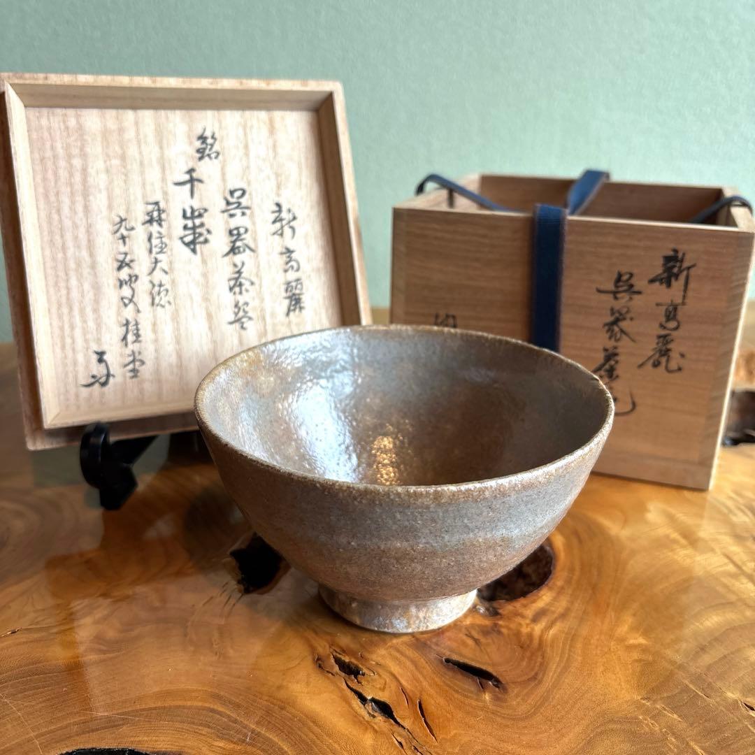 高麗茶碗 呉器茶碗 聞慶窯 抹茶碗 茶道具 共箱