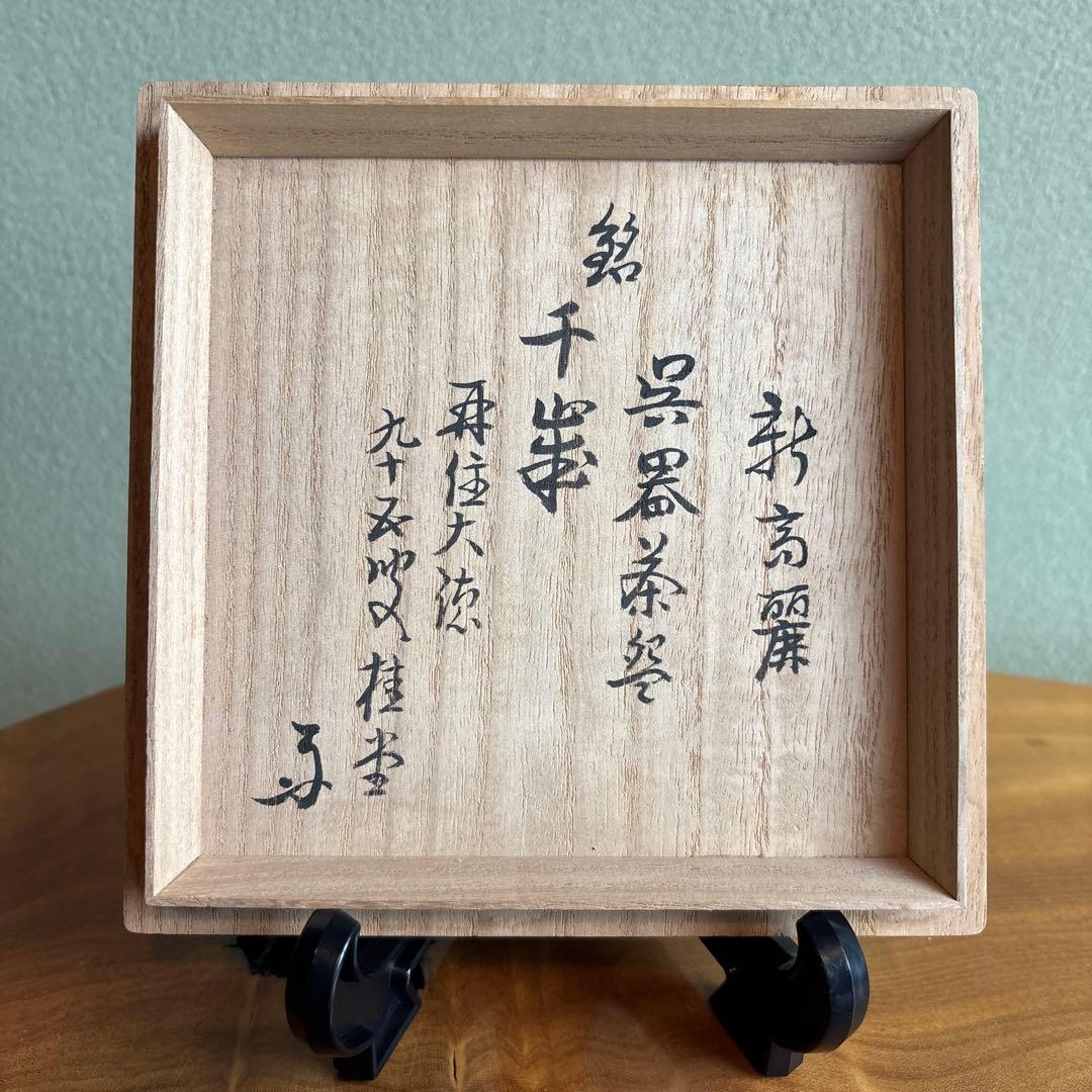 高麗茶碗 呉器茶碗 聞慶窯 抹茶碗 茶道具 共箱