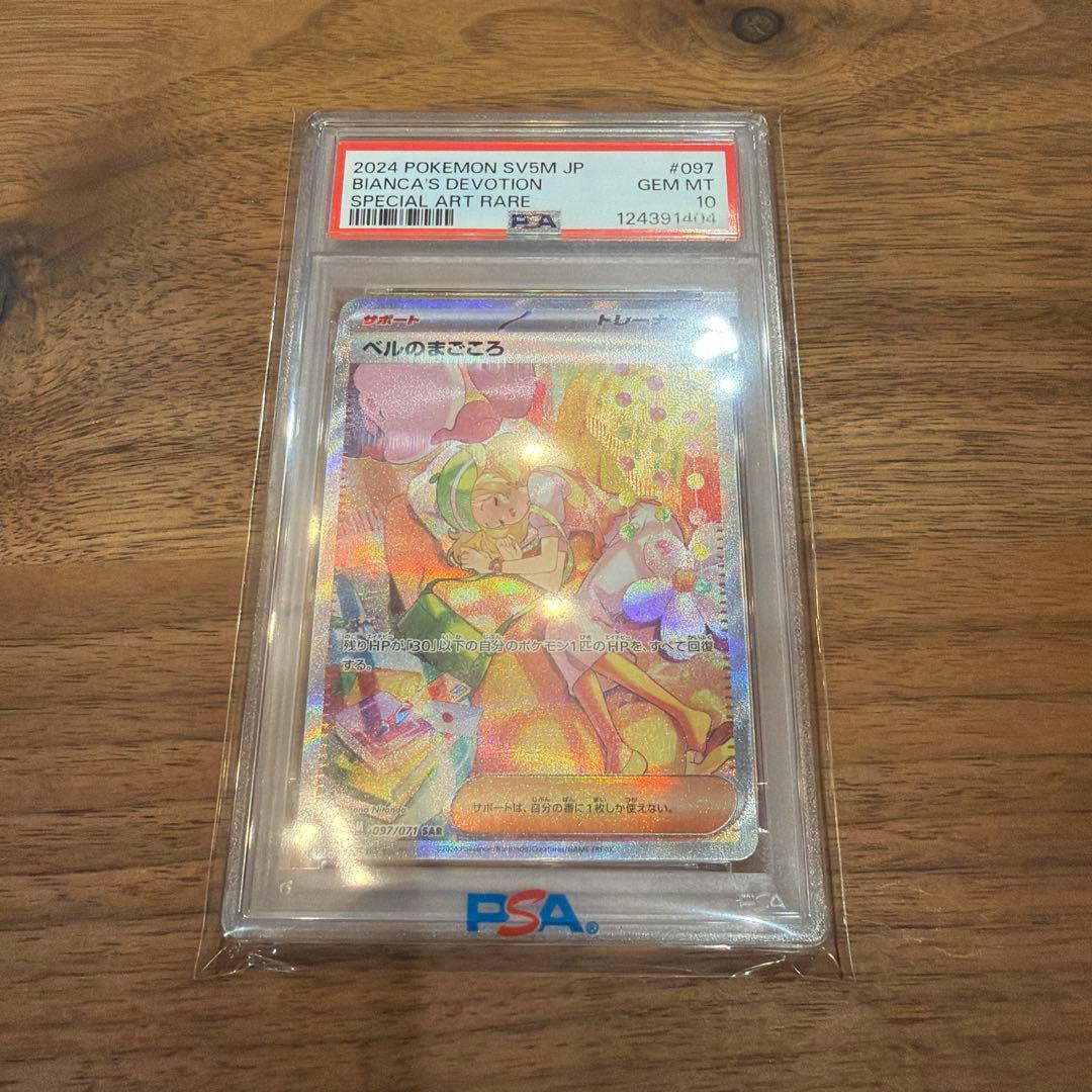 【PSA10】 ベルのまごころ SAR ポケモン