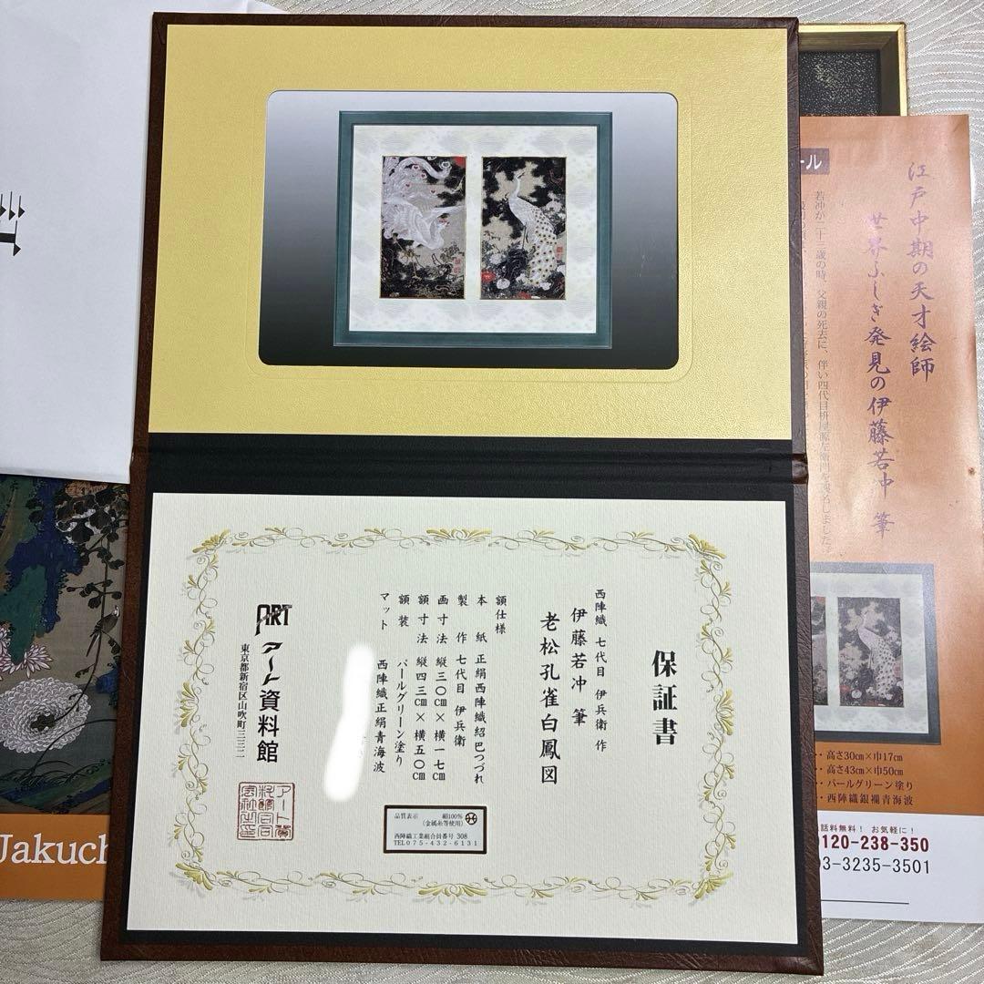 西陣織　若冲　老松孔雀白鳳図