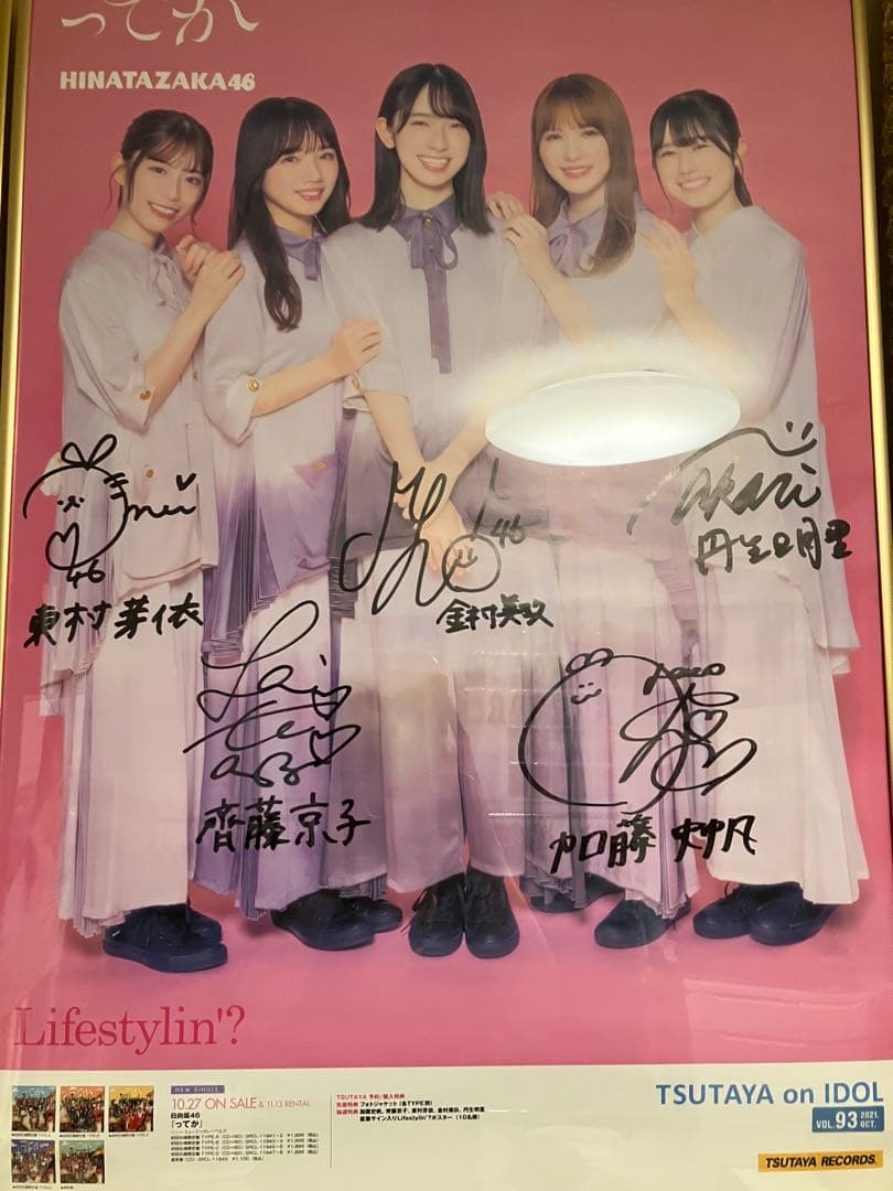 日向坂46 ってか　直筆サイン　ポスター