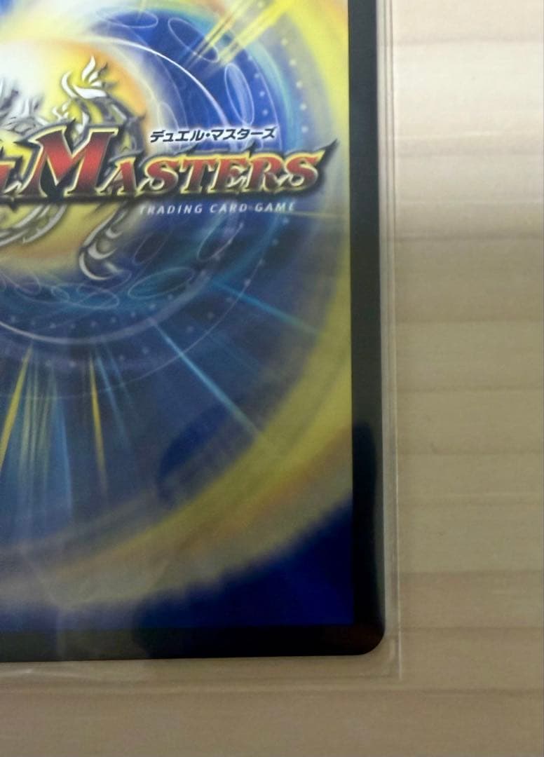 デュエマ　真気楼と誠偽感の決断　シークレット