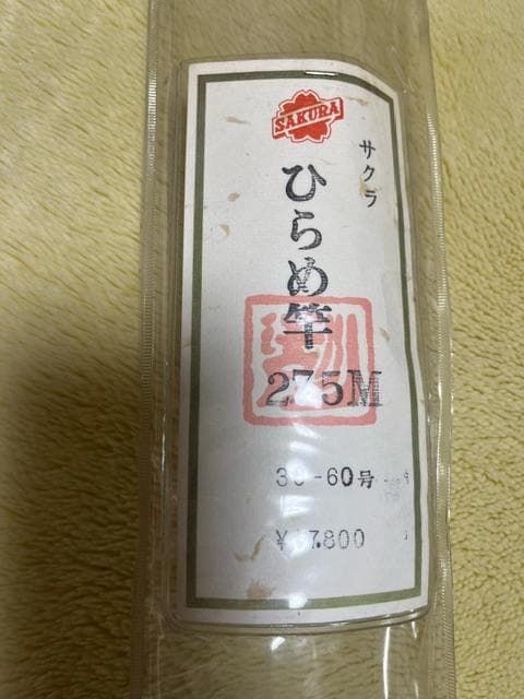 希少品　未使用サクラ　ひらめ竿　2.75M　30-60号　送料込み