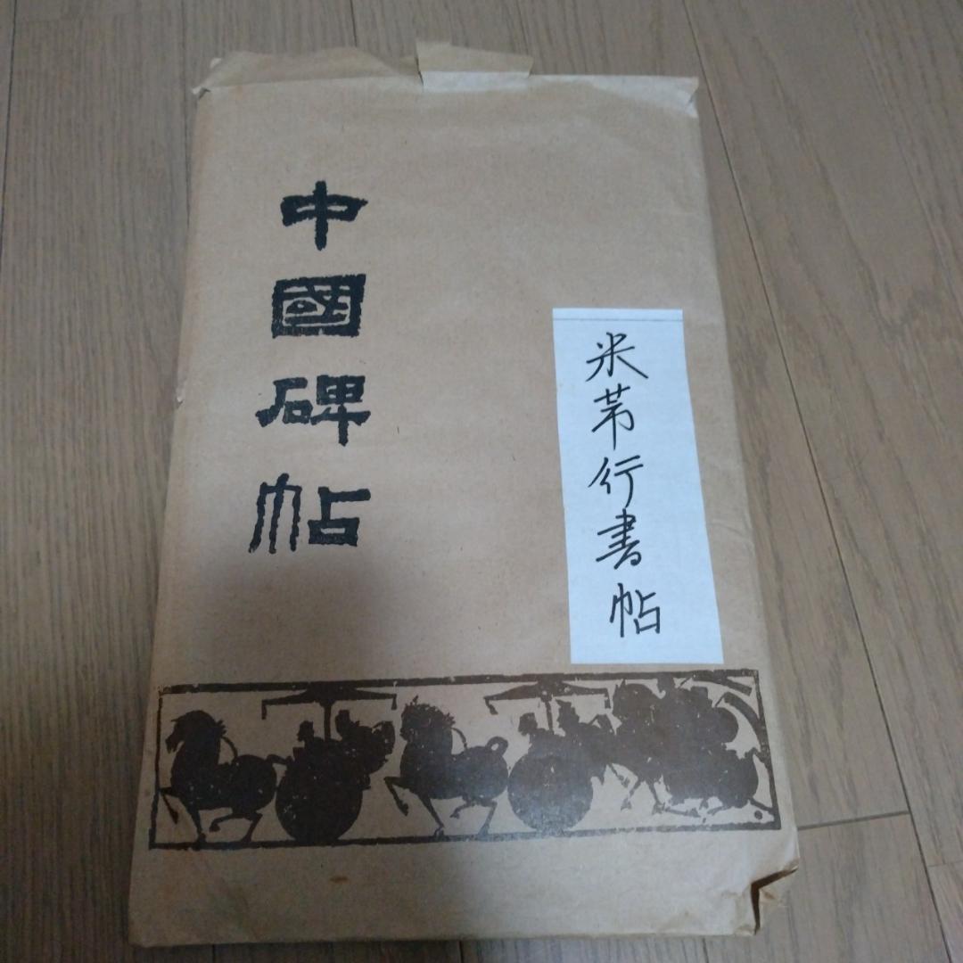 拓本　米芾　中国碑帖 2枚セット 中国書道