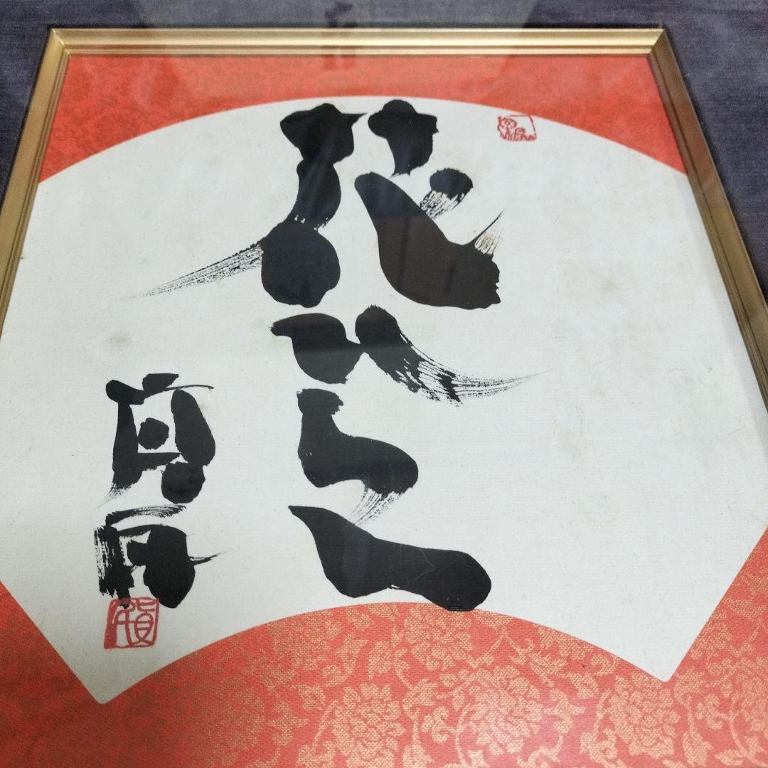 直筆 坂村真民 花ひらく 骨董 書 詩人 名言