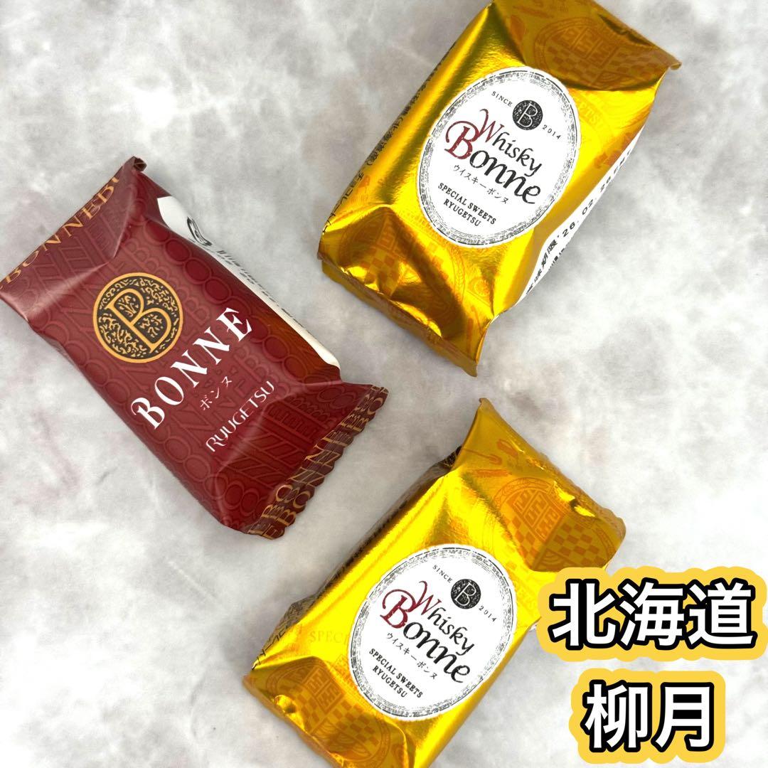 ラスト‼️北海道　柳月　期間限定‼️ボンヌ