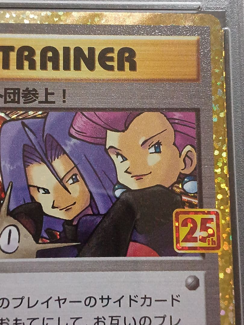 東*太様 ロケット団参上！ 25th psa10