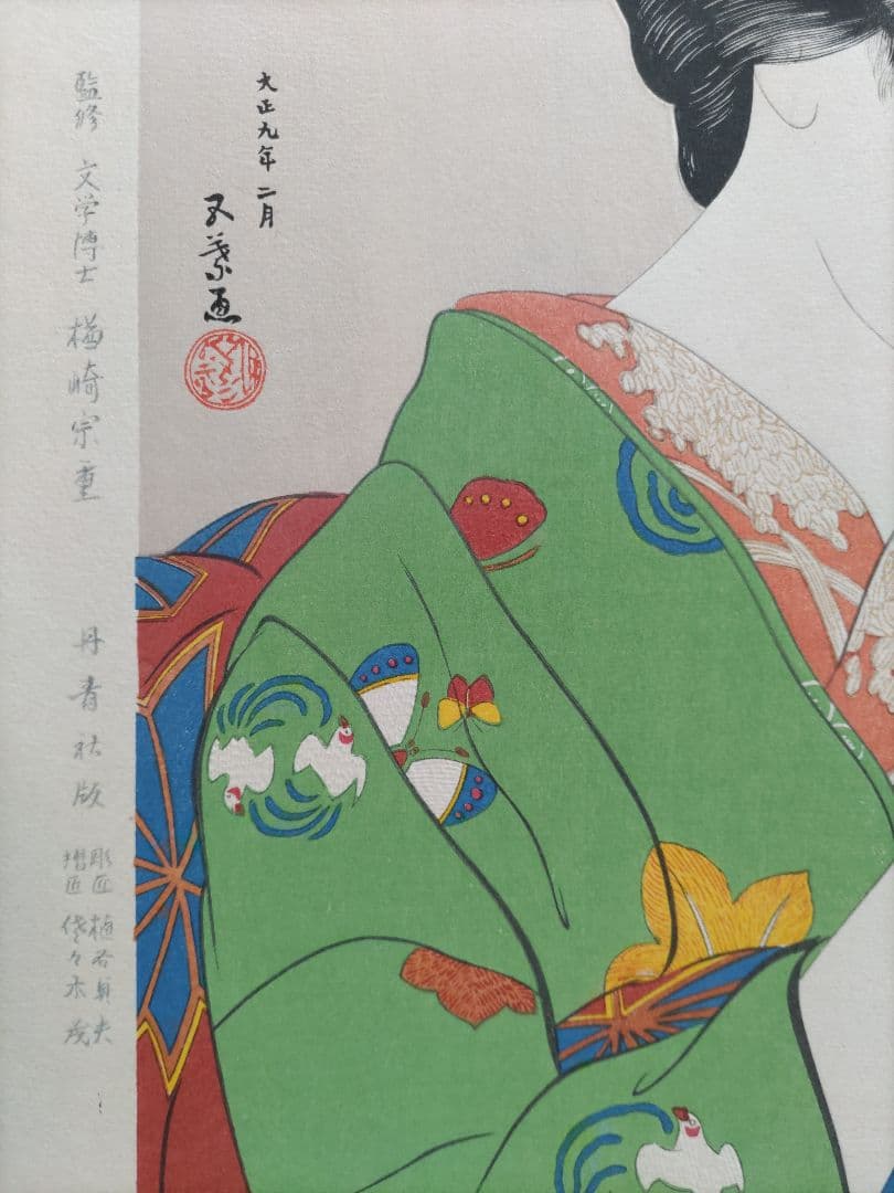 新版 橋口五葉集 『京舞妓』丹青社版 手摺木版画大判 新版画 美人画