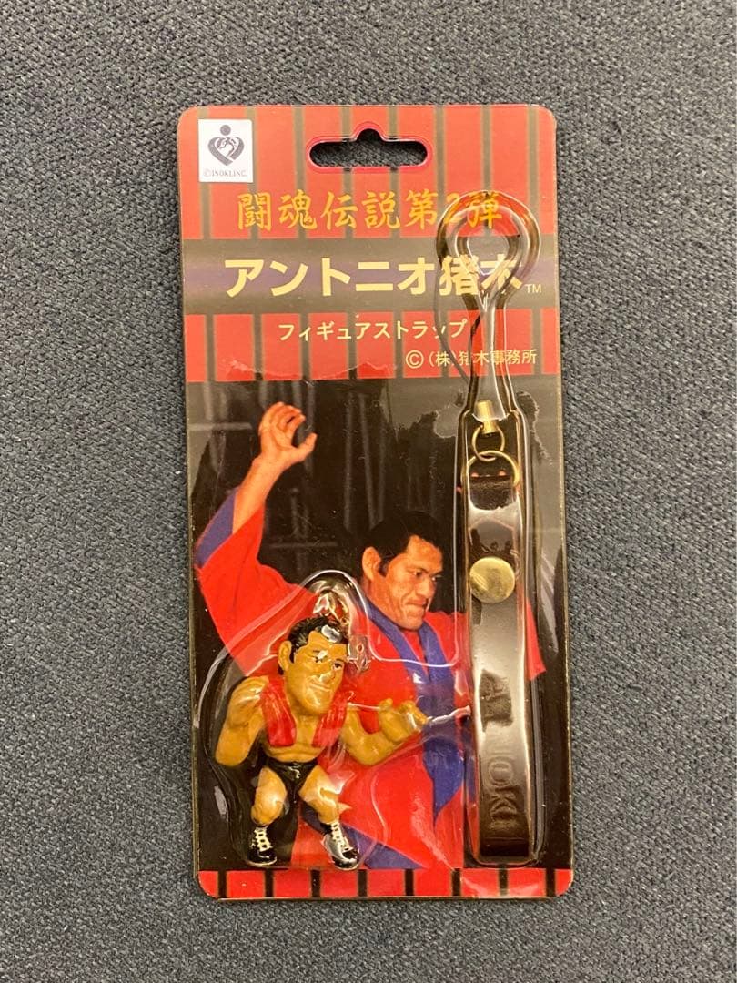 アントニオ猪木　フィギュア&フィギュアストラップ　未開封　新日本プロレス
