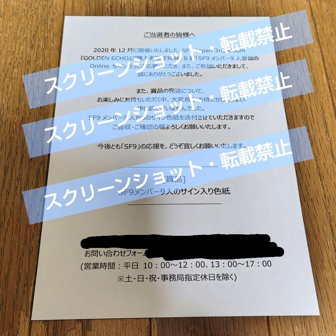 SF9 GOLDEN ECHO 全員 9人 サイン会 サイン入り色紙 B賞